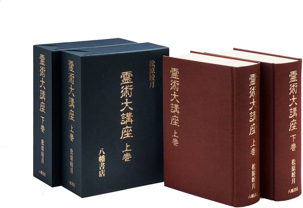 霊術大講座 上下巻 | 松原皎月 |本 | 通販 | Amazon