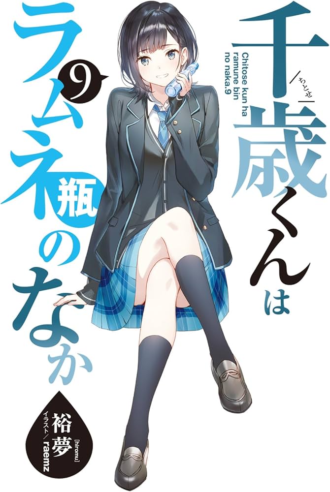 Amazon.co.jp: 千歳くんはラムネ瓶のなか (9) (ガガガ文庫) : 裕夢