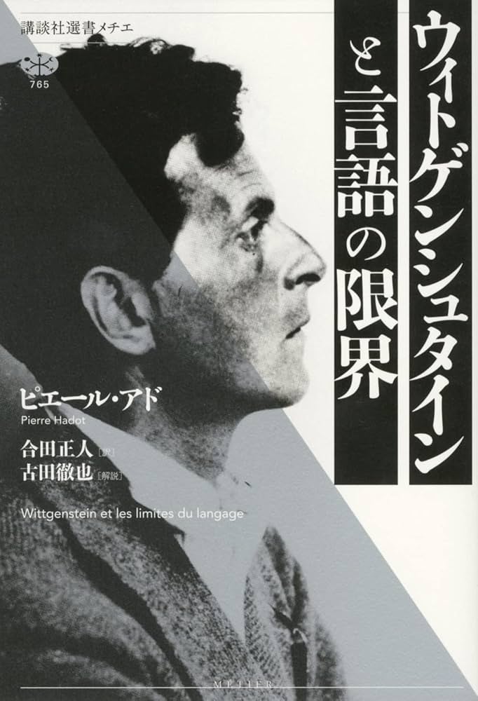 ウィトゲンシュタインと言語の限界 (講談社選書メチエ) | ピエール