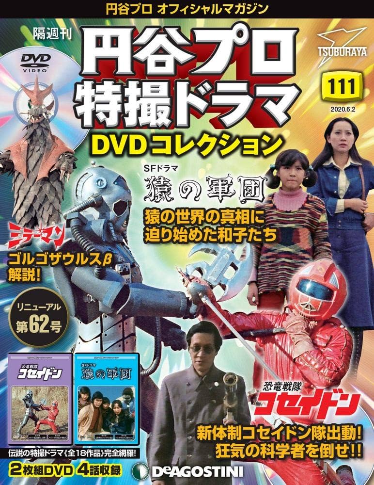 Amazon.co.jp: 円谷プロ特撮ドラマDVD 111号 (恐竜戦隊コセイドン 第29