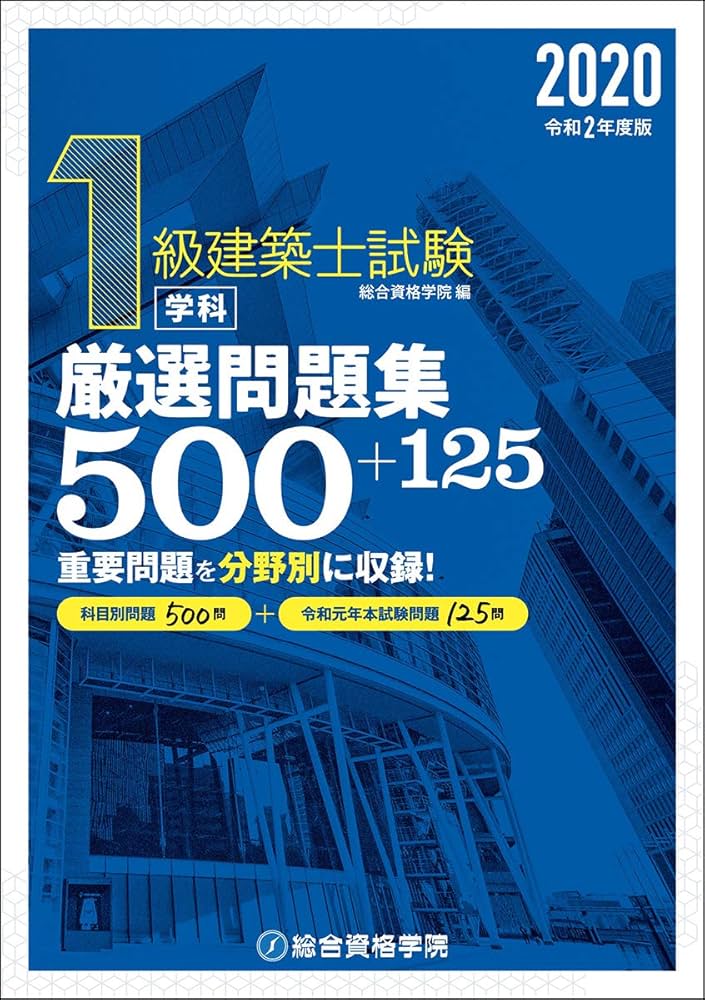 Amazon.co.jp: 令和2年度版 1級建築士試験学科厳選問題集500+125