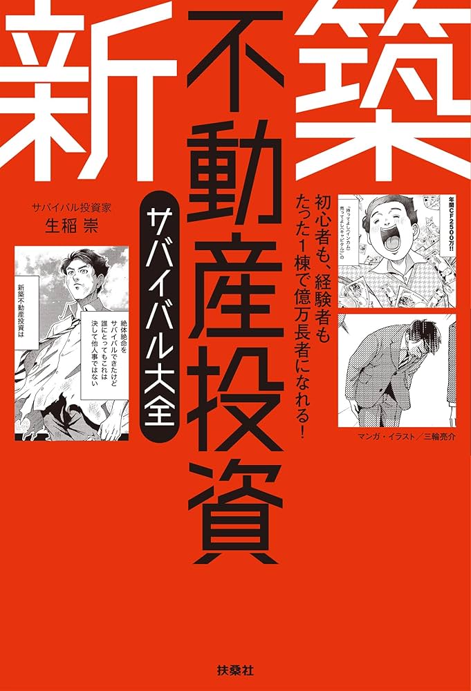 Amazon.co.jp: 初心者も、経験者もたった1棟で億万長者になれる！新築