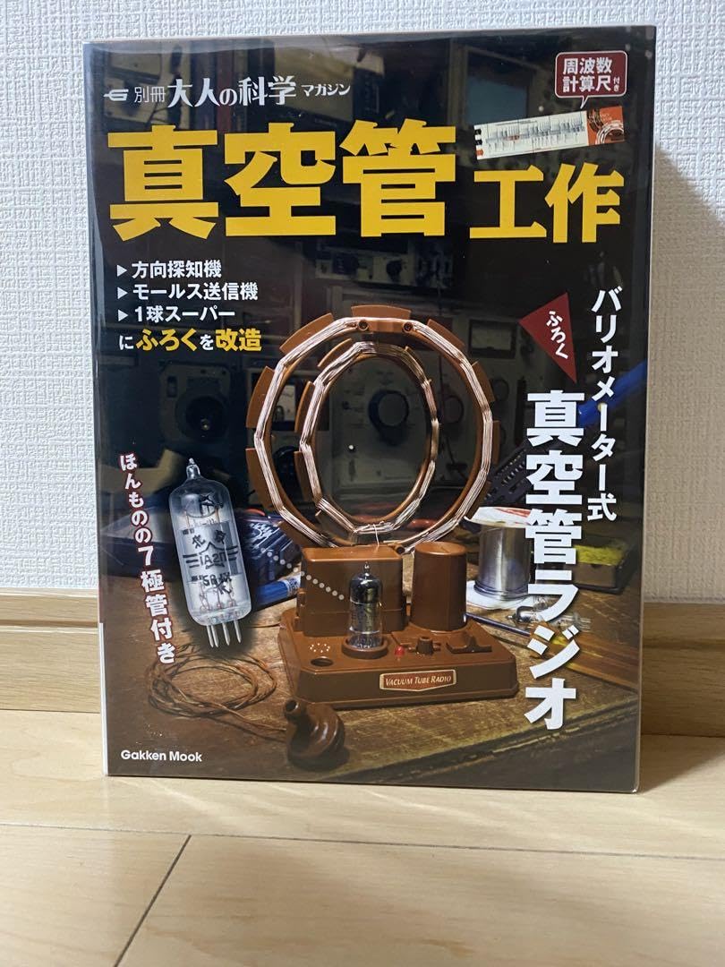 Amazon.co.jp: 学研「真空管工作 - 別冊大人の科学マガジン」バリオ