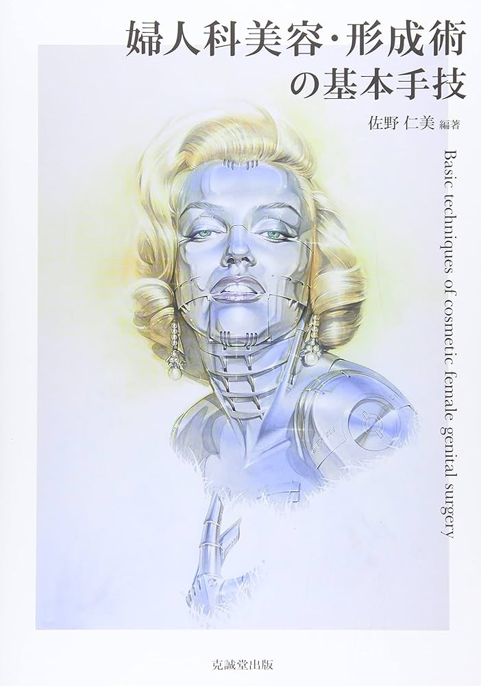 婦人科美容・形成術の基本手技 | 佐野仁美, 空山基 |本 | 通販 | Amazon