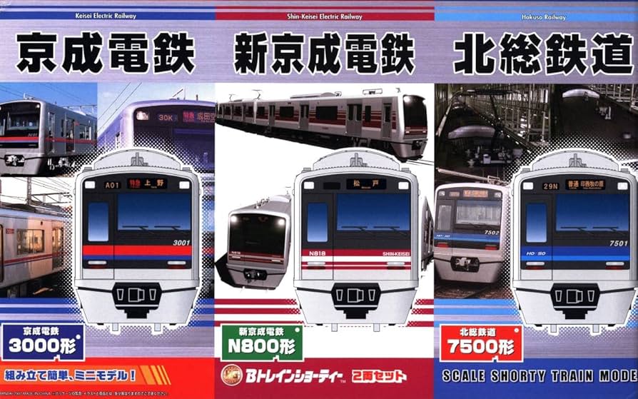 Amazon | Bトレインショーティー 京成電鉄 3000形 新京成電鉄 N800形