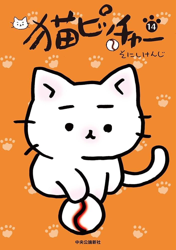 Amazon.co.jp: 猫ピッチャー 14 (単行本) : そにしけんじ: 本