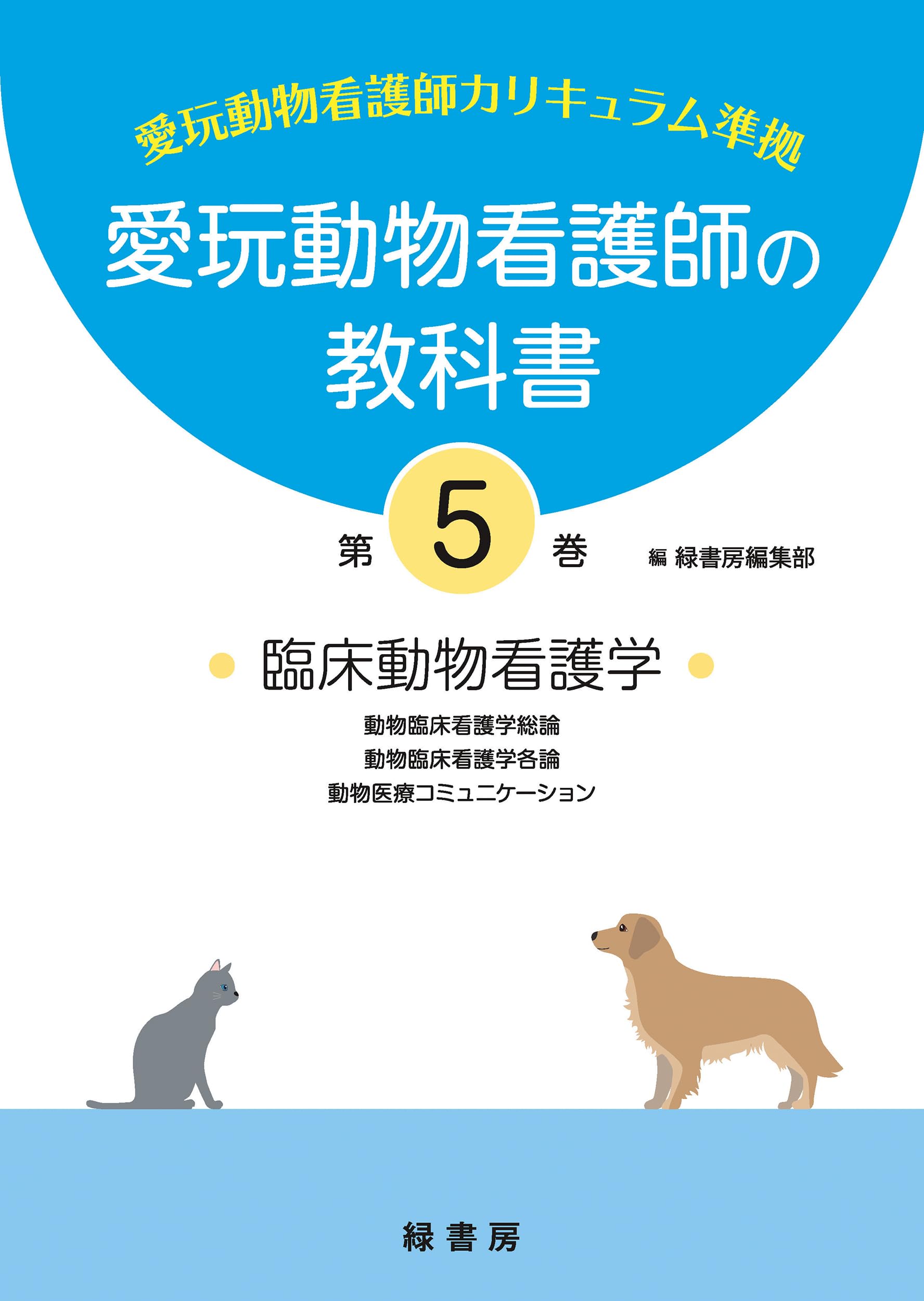 愛玩動物看護師の教科書 第5巻 | 緑書房編集部 |本 | 通販 | Amazon