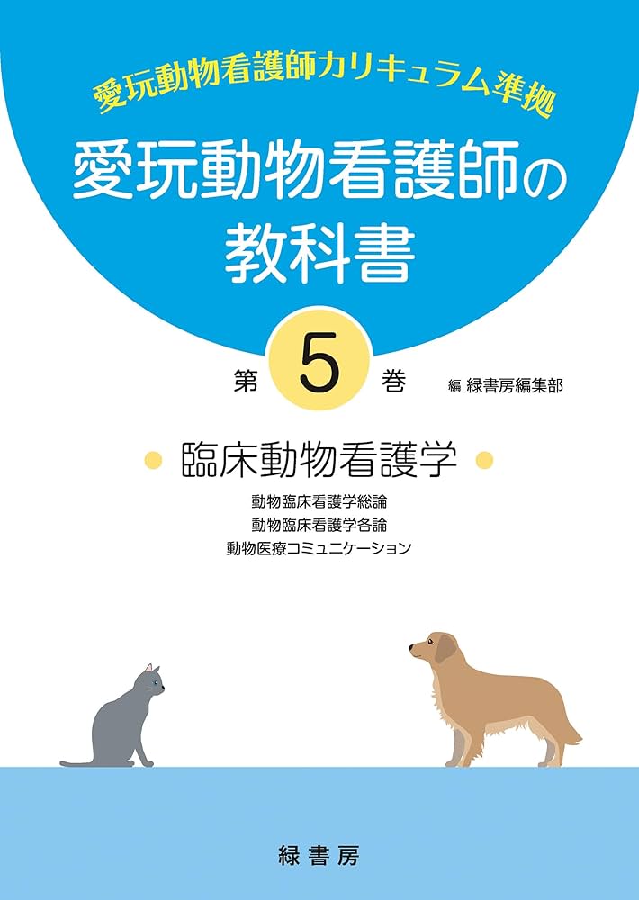 愛玩動物看護師の教科書 第5巻 | 緑書房編集部 |本 | 通販 | Amazon