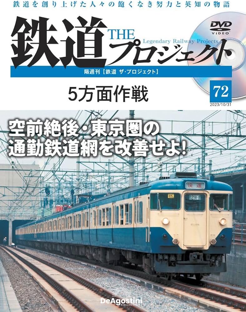 鉄道 ザ・プロジェクト 72号 (5方面作戦) [分冊百科] (DVD付