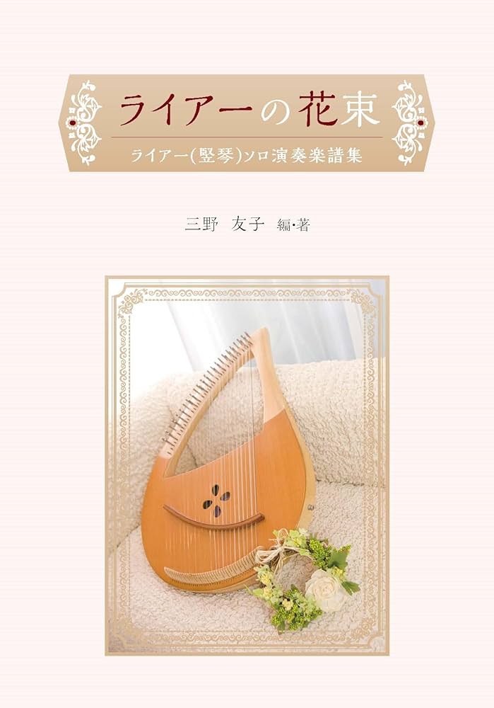 ライアーの花束 ライアー(竪琴)ソロ演奏楽譜集 | 三野友子 |本 | 通販