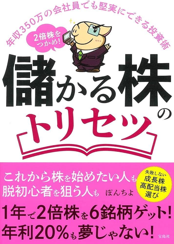 年収350万の会社員でも堅実にできる投資術 2倍株をつかめ! 儲かる株の