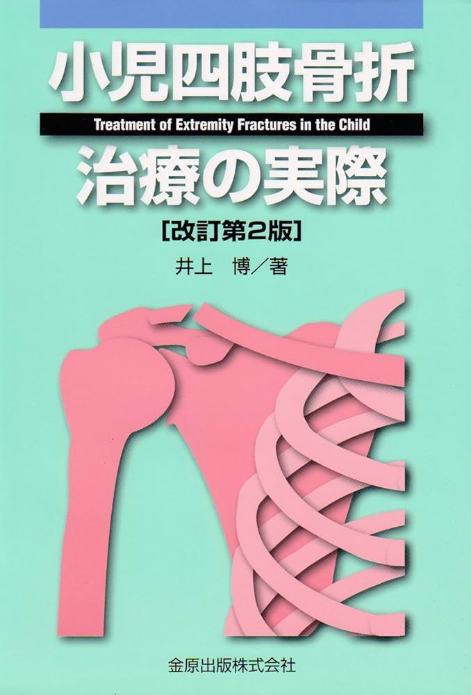 小児四肢骨折治療の実際 | 井上博(整形外科学) |本 | 通販 | Amazon