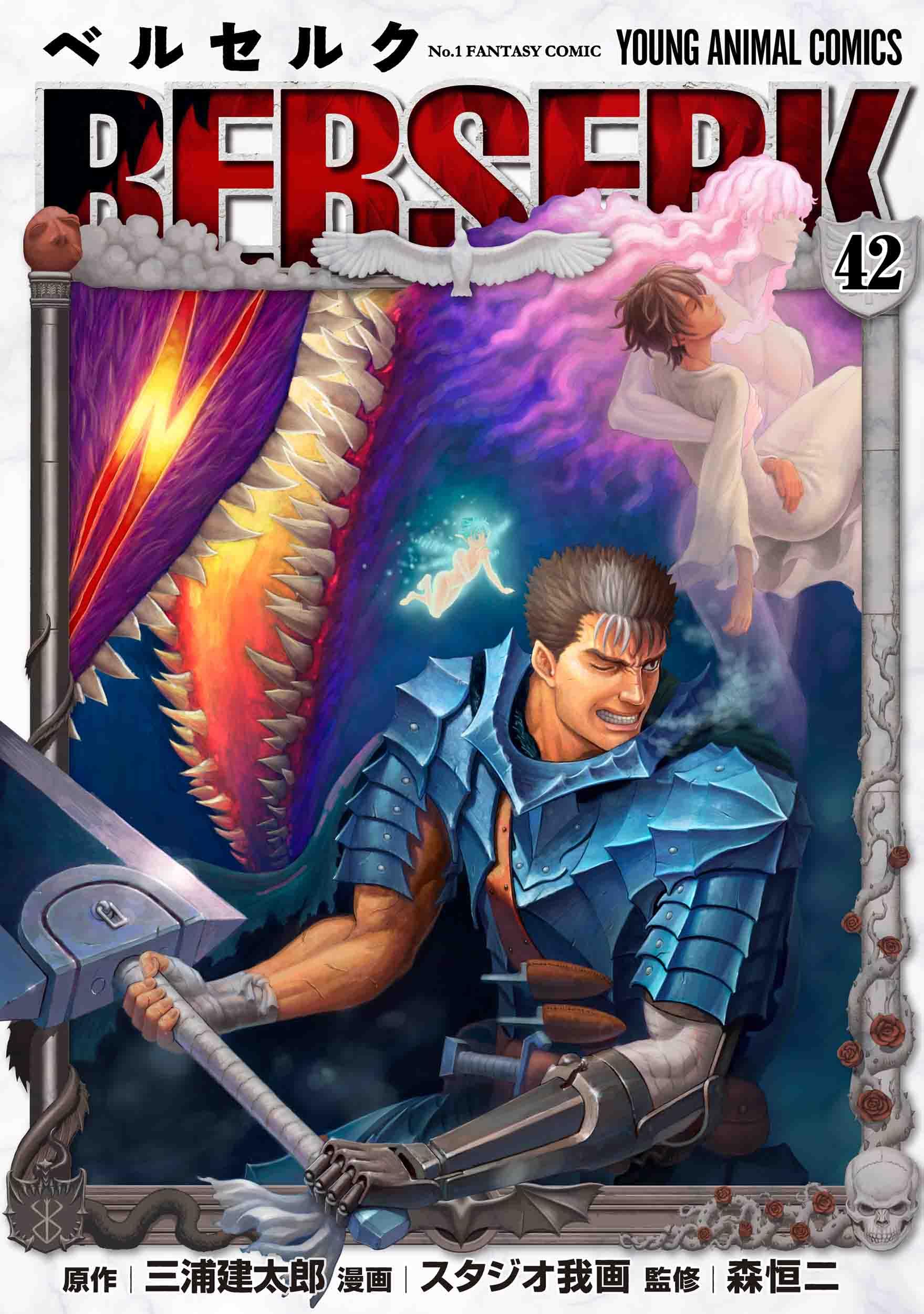 Amazon.co.jp: ベルセルク 42 (ヤングアニマルコミックス) : 三浦建