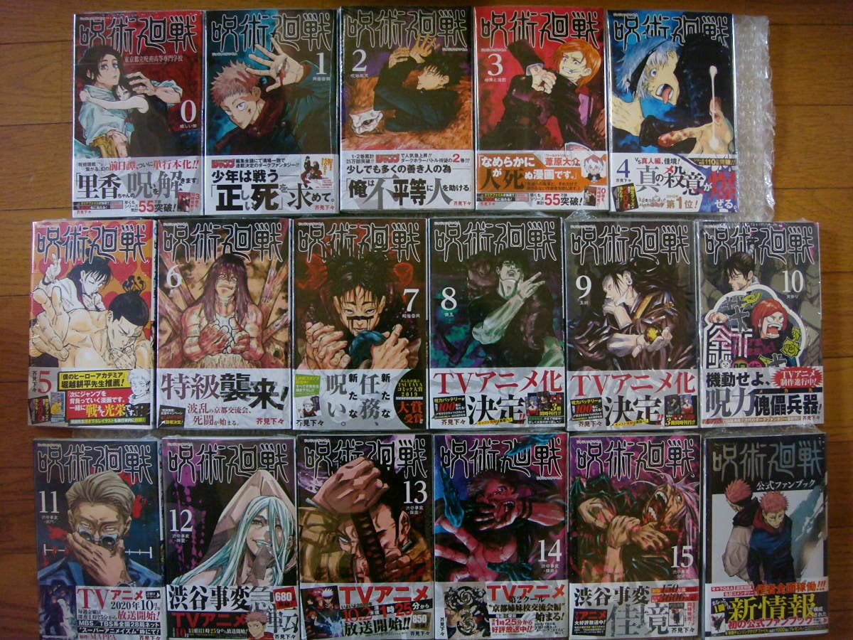 Amazon.co.jp: 全巻 初版 帯付 呪術廻戦 1～15巻+0巻+公式ファンブック