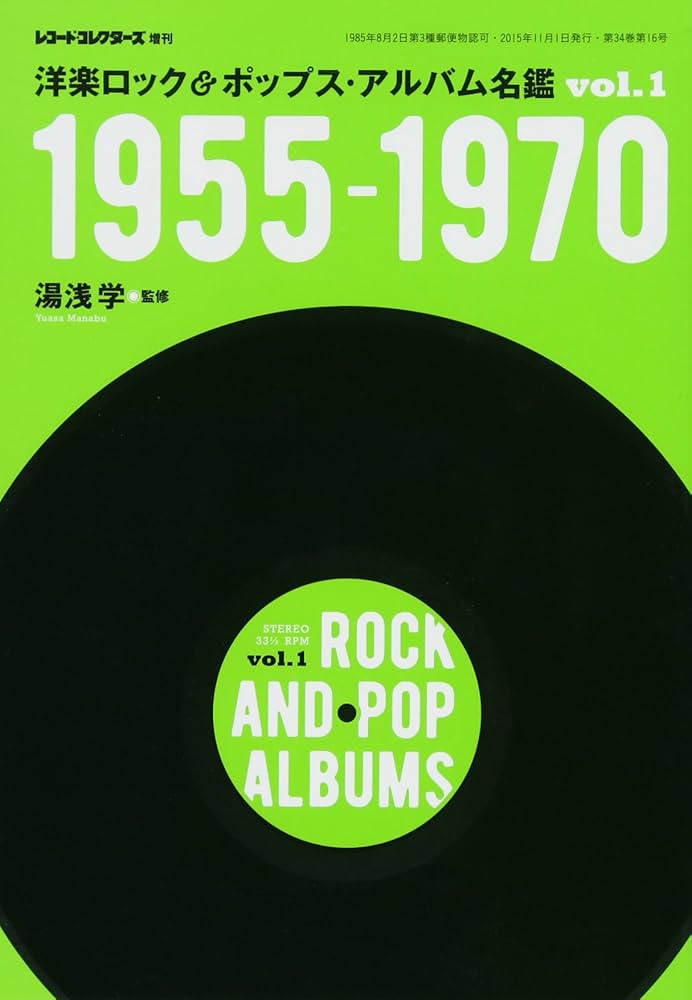 洋楽ロック&ポップス・アルバム名鑑 Vol.1 1955-1970 |本 | 通販 | Amazon