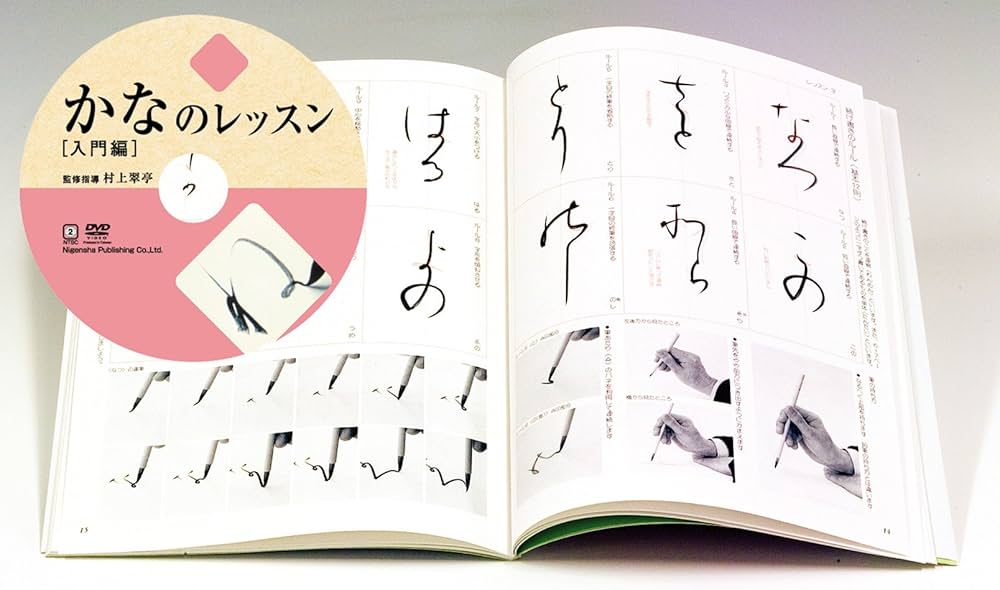 かなのレッスン特別セット 入門編 (DVD+テキスト) | 村上 翠亭 |本