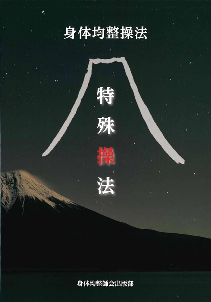 Amazon.co.jp: 身体均整法 特殊操法 : 身体均整師会出版部: Japanese Books
