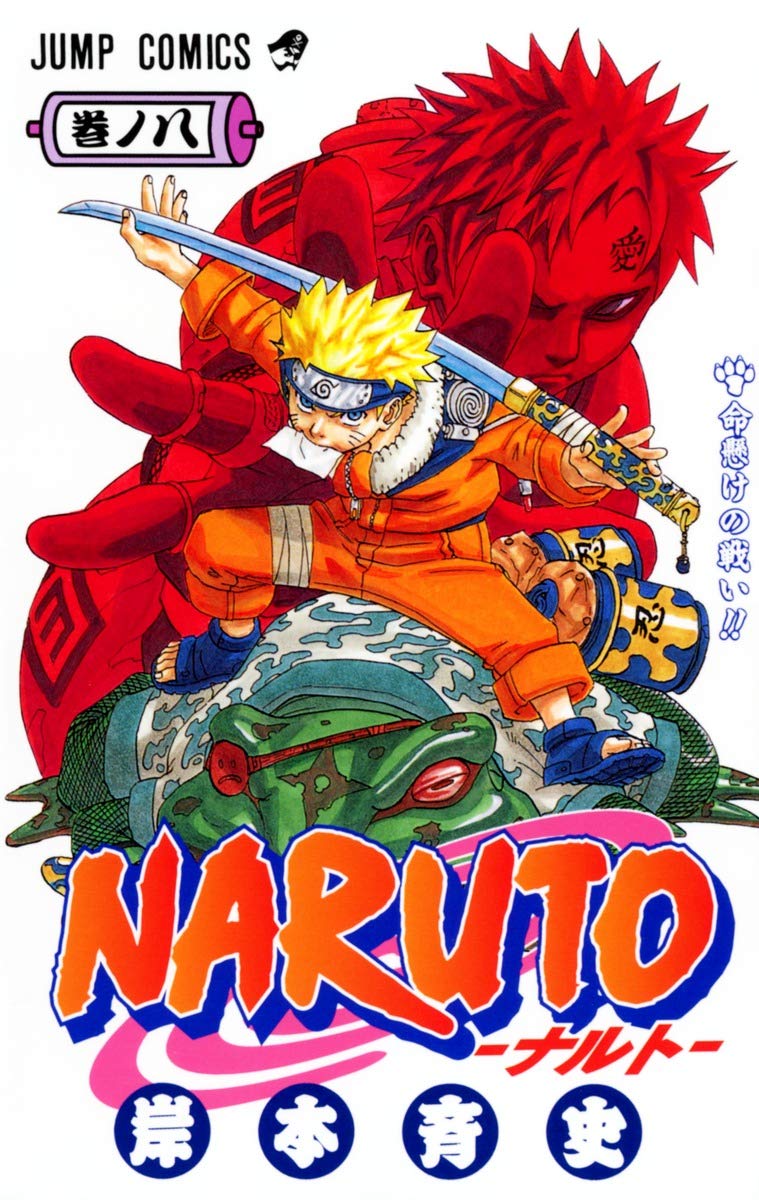 NARUTO -ナルト- 8 | 岸本 斉史 |本 | 通販 | Amazon
