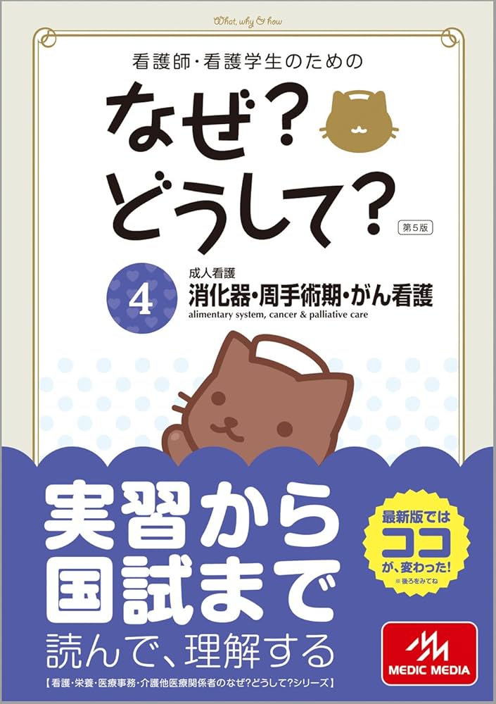 看護師・看護学生のためのなぜ?どうして? 4: 成人看護 消化器・周手術