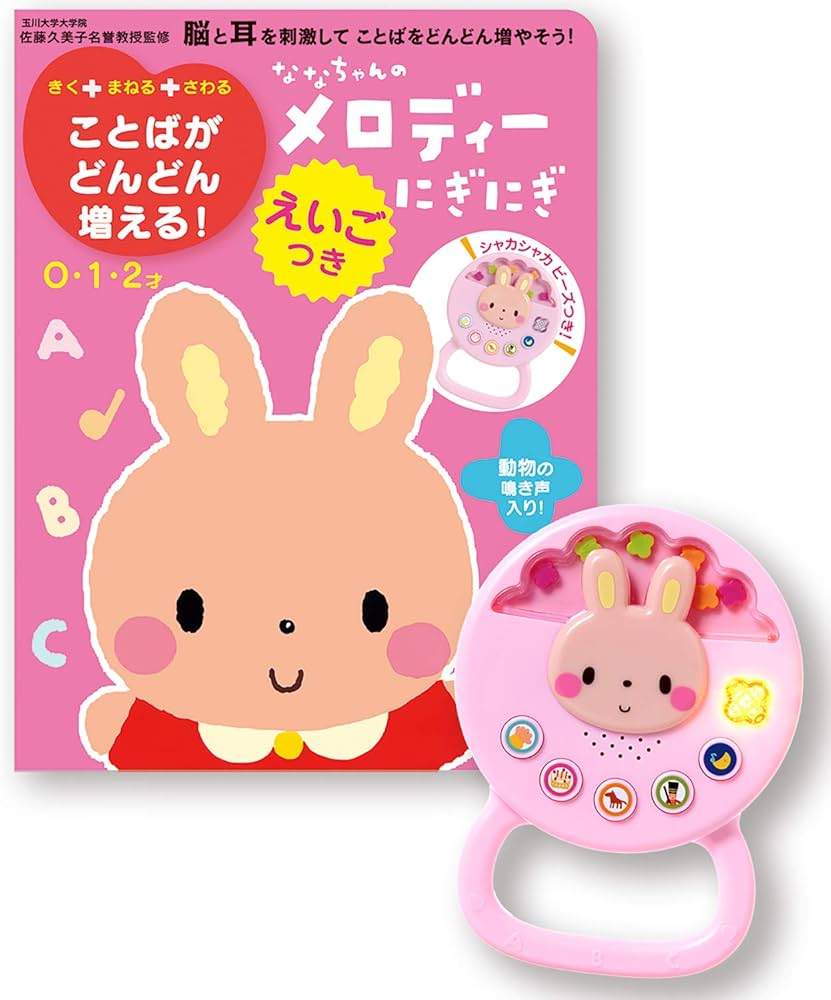 Amazon.co.jp: ななちゃんのメロディーにぎにぎ えいごつき (音の出る