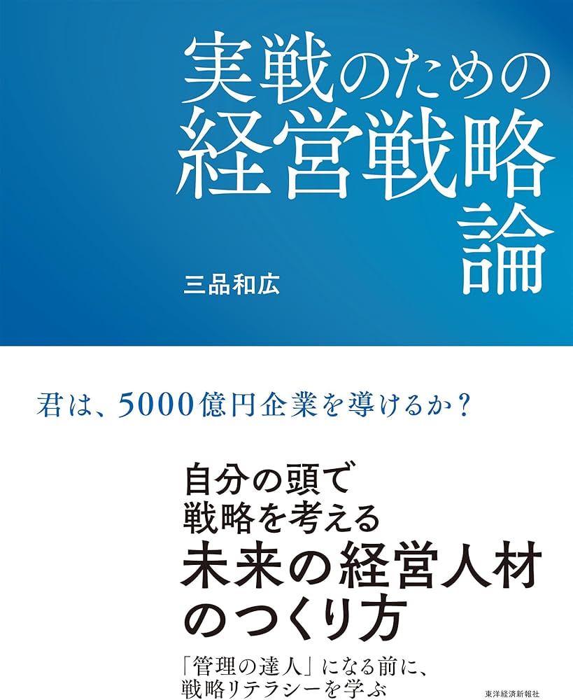 実戦のための経営戦略論 | 三品 和広 |本 | 通販 | Amazon