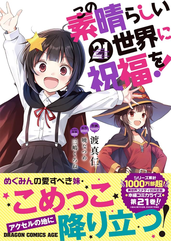 Amazon.co.jp: この素晴らしい世界に祝福を! 21 (ドラゴンコミックス