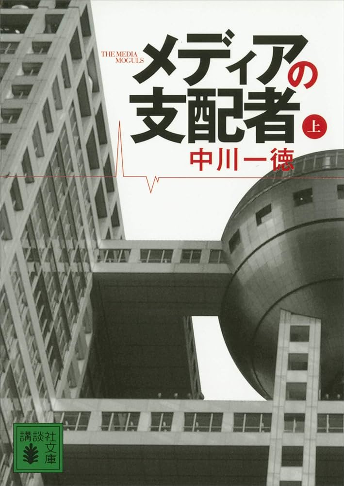 Amazon.co.jp: メディアの支配者（上） (講談社文庫) eBook : 中川一徳