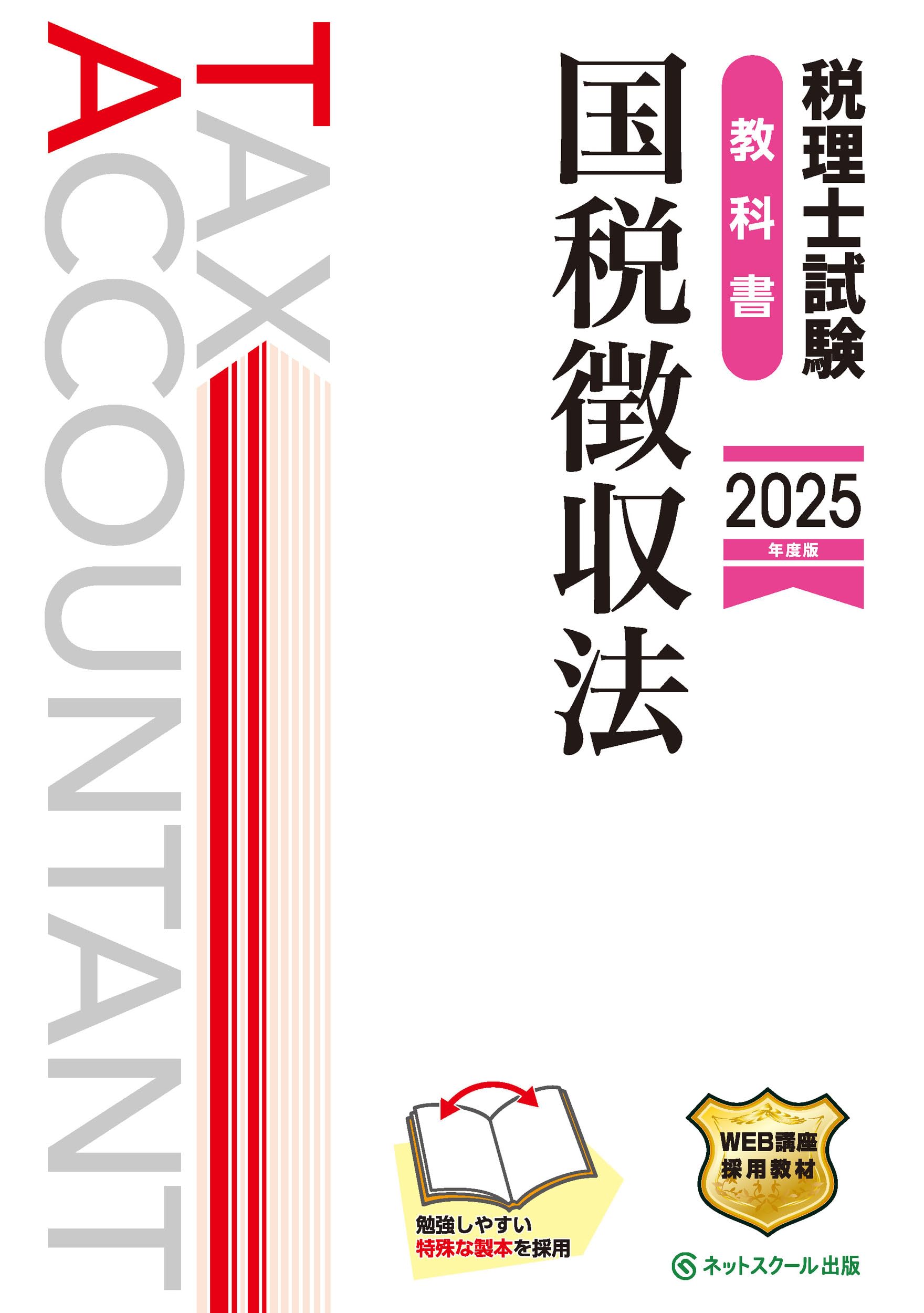 税理士試験教科書国税徴収法【2025年度版】 | ネットスクール株式会社
