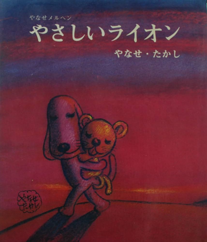 Amazon.co.jp: やなせメルヘン やさしいライオン やませ たかし