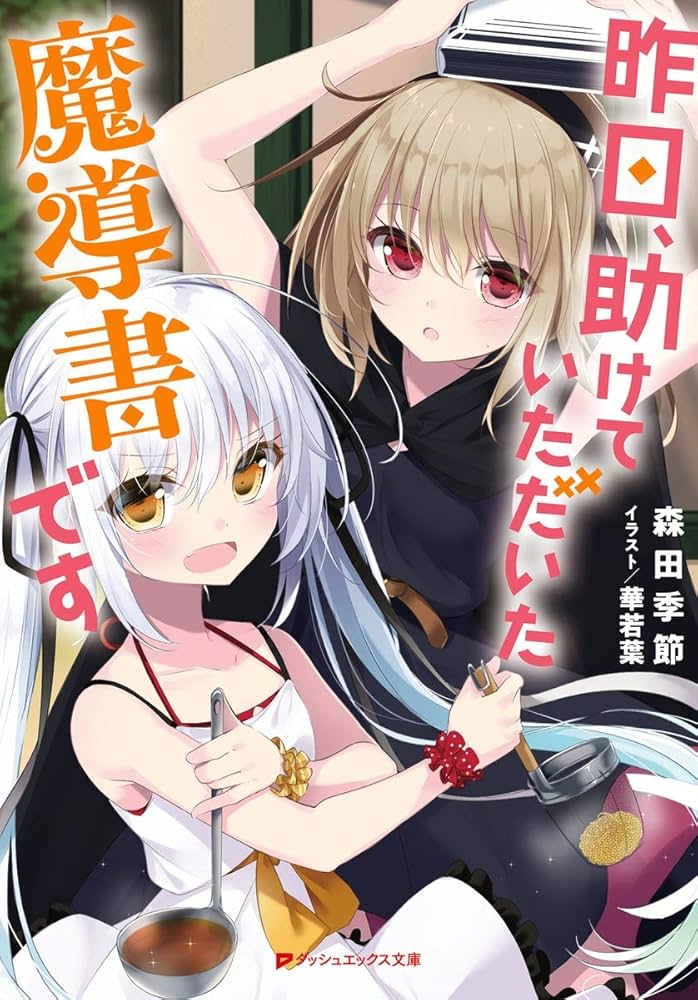 Amazon.co.jp: 昨日、助けていただいた魔導書です (ダッシュエックス