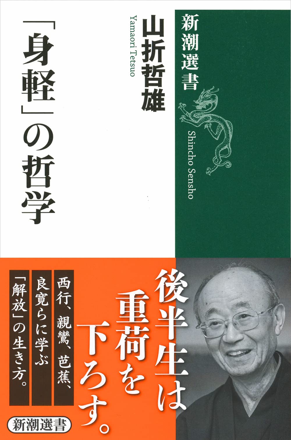 Amazon.co.jp: 「身軽」の哲学 (新潮選書) : 山折 哲雄: 本