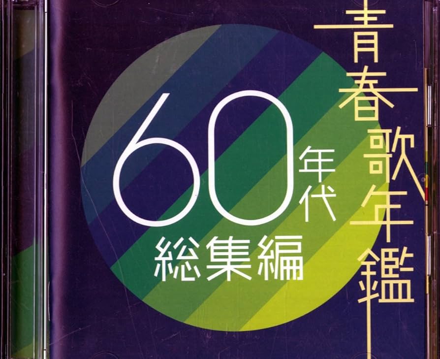 Amazon.co.jp: 青春歌年鑑 60年代 総集編: Music