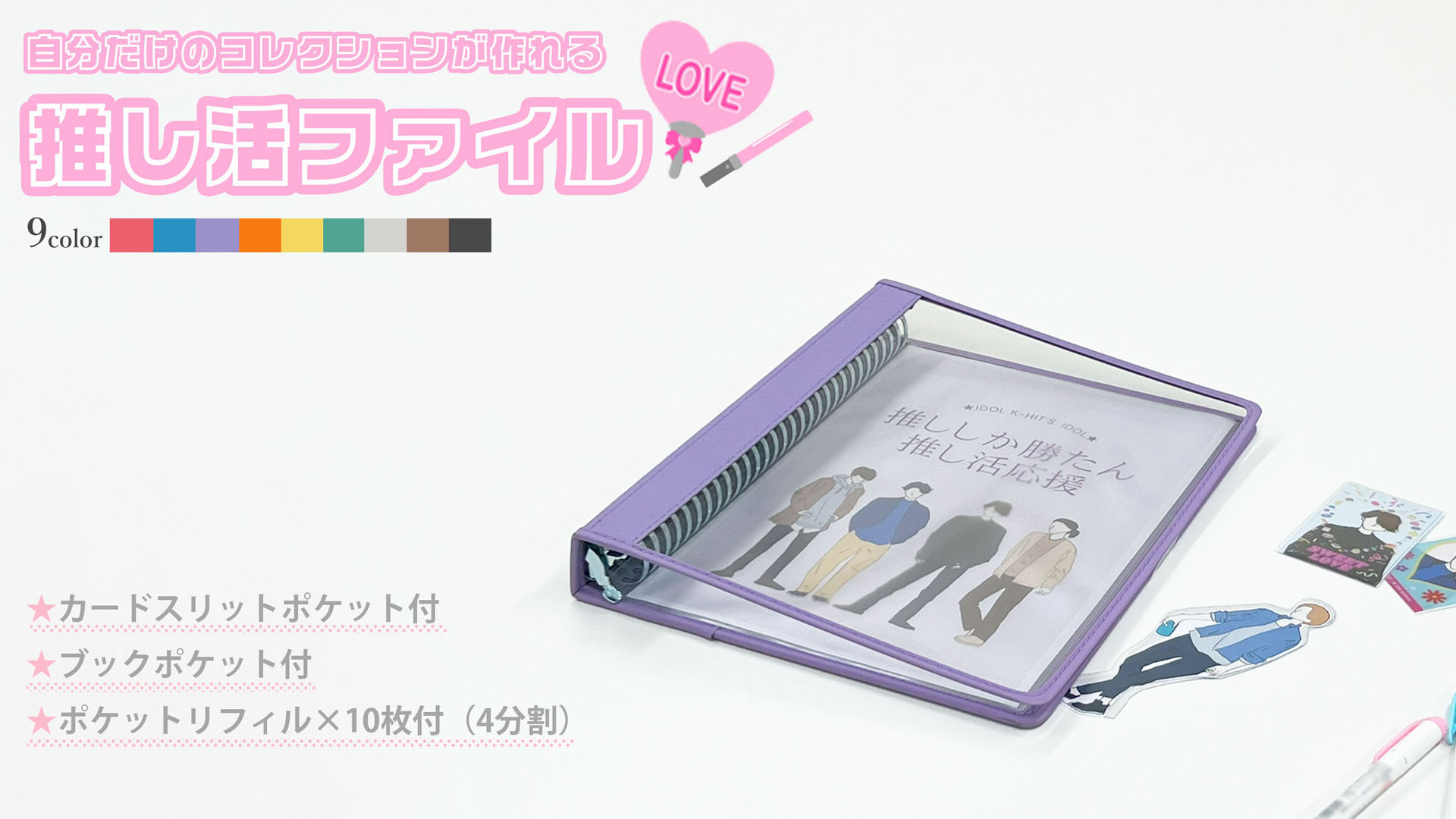 Amazon | K-Hit's 推し活 ファイル A4 30穴 抗菌 メンバーカラー