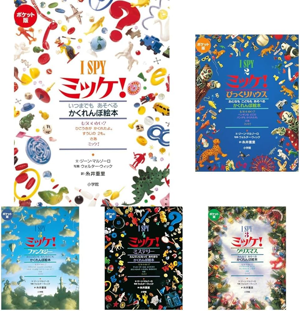 ポケット版 I SPY ミッケ！ 全巻セット |本 | 通販 | Amazon