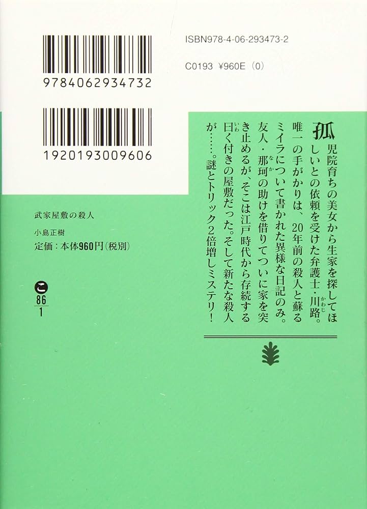 Amazon.co.jp: 武家屋敷の殺人 (講談社文庫 こ 86-1) : 小島 正樹: 本