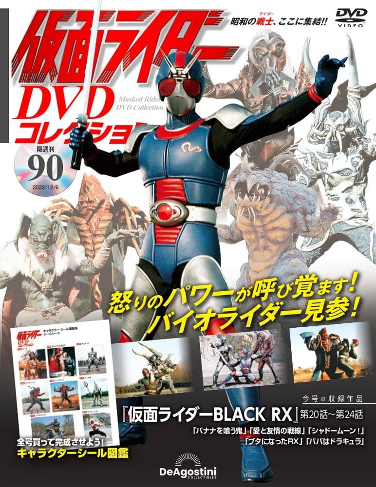 仮面ライダーDVDコレクション 90号 (仮面ライダーBLACK RX 第20話～第
