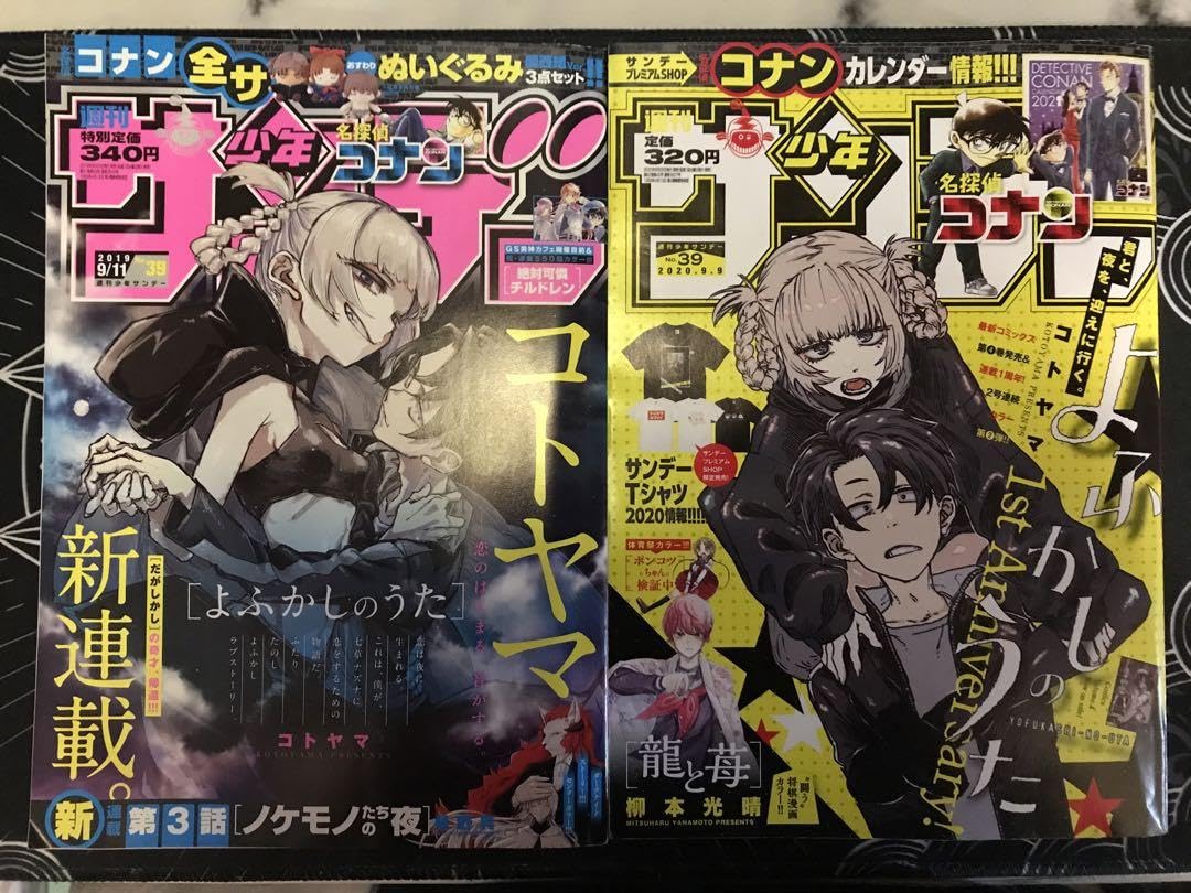 Amazon.co.jp: よふかしのうた 初連載 週刊少年サンデー 2019年39号