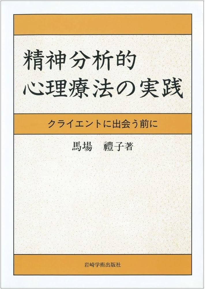 精神分析的心理療法の実践―クライエントに出会う前に | 馬場 禮子 |本