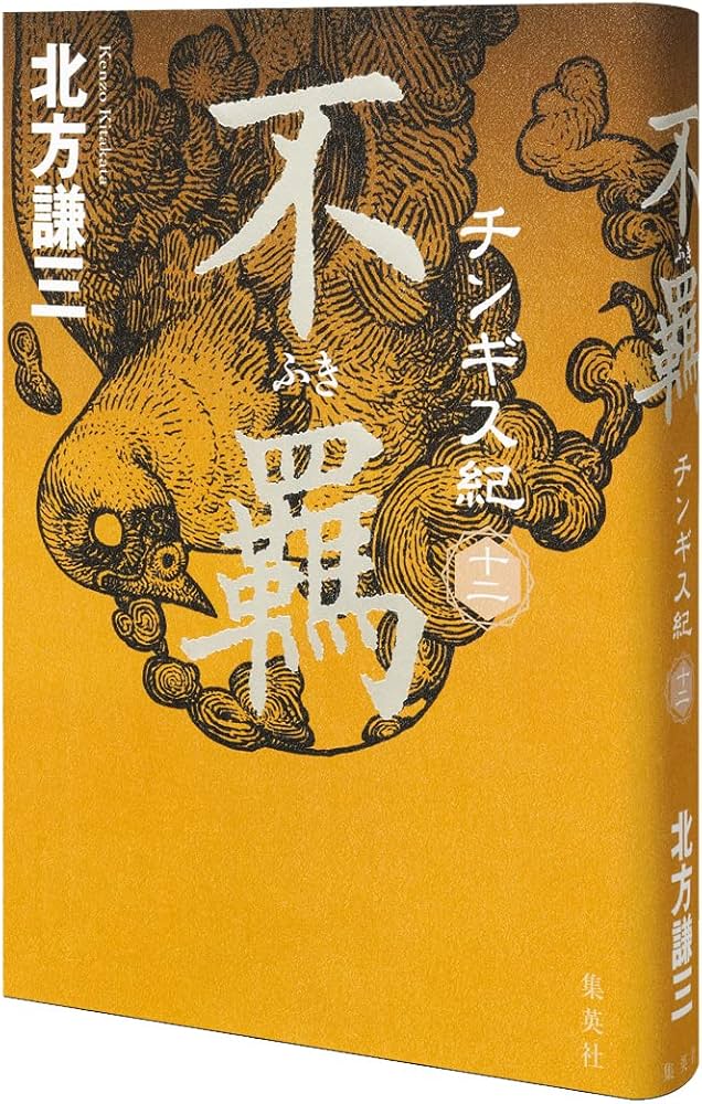北方謙三 チンギス紀 11～15巻セット | 北方 謙三 |本 | 通販 | Amazon
