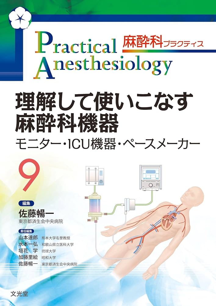 理解して使いこなす麻酔科機器 (麻酔科プラクティス 9): モニター・ICU