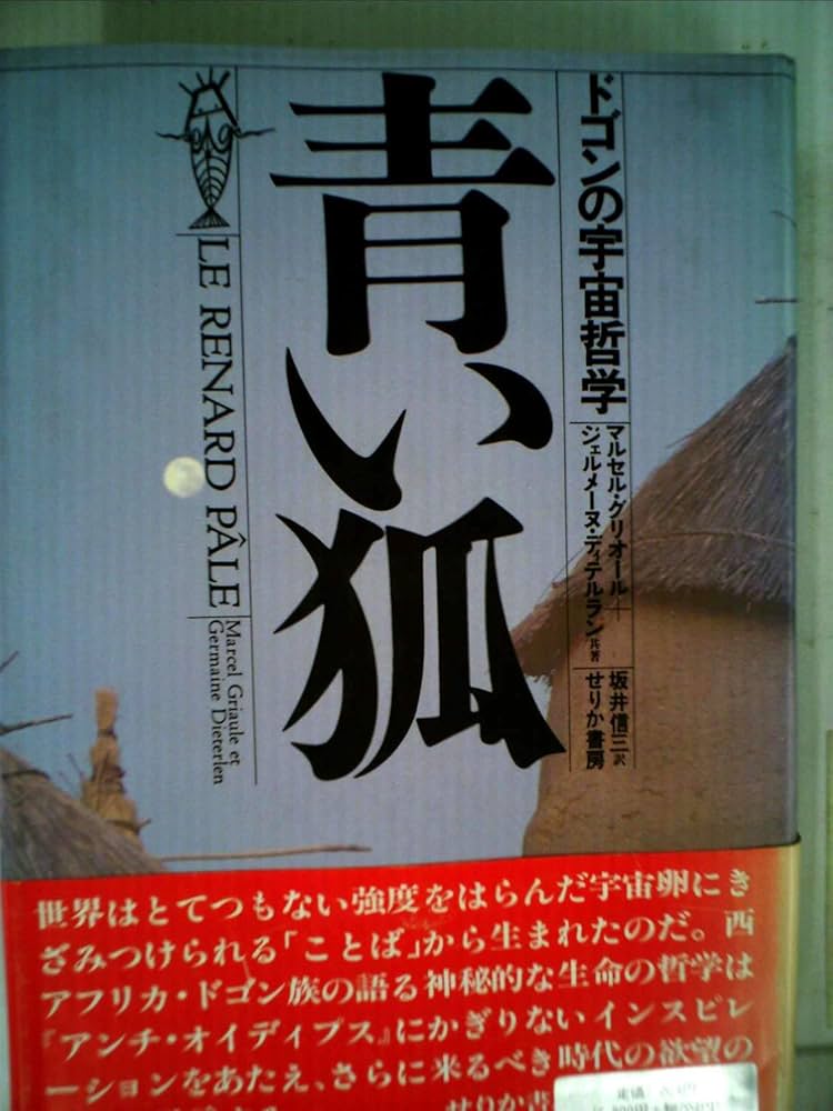 青い狐: ドゴンの宇宙哲学 | マルセル グリオール, ジェルメーヌ