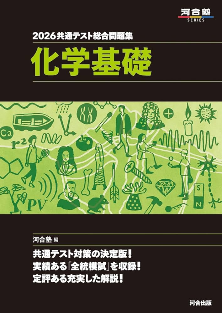 2026 共通テスト総合問題集 化学基礎 (河合塾SERIES) | 河合塾化学科