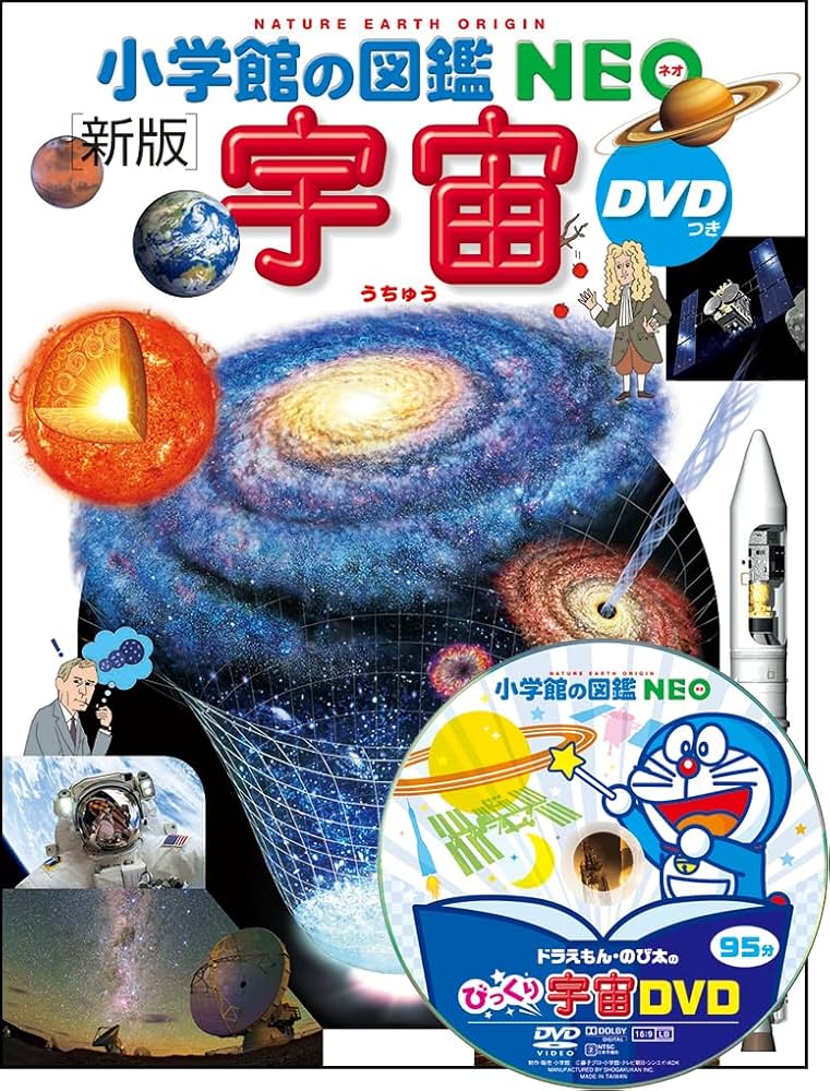 Amazon.co.jp: 小学館の図鑑NEO〔新版〕 宇宙 DVDつき : 池内 了, 大内