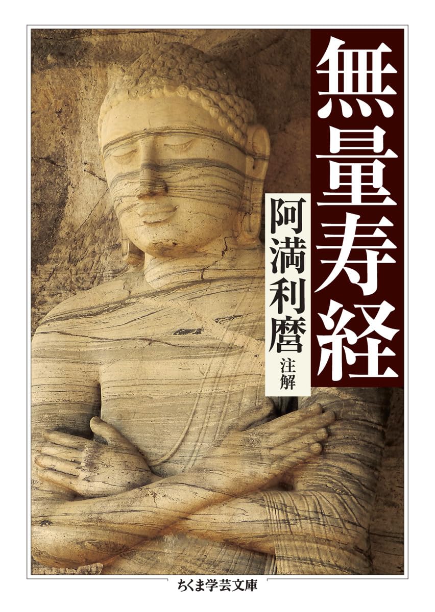 無量寿経 (ちくま学芸文庫 ア 9-8) | 阿満 利麿 |本 | 通販 | Amazon