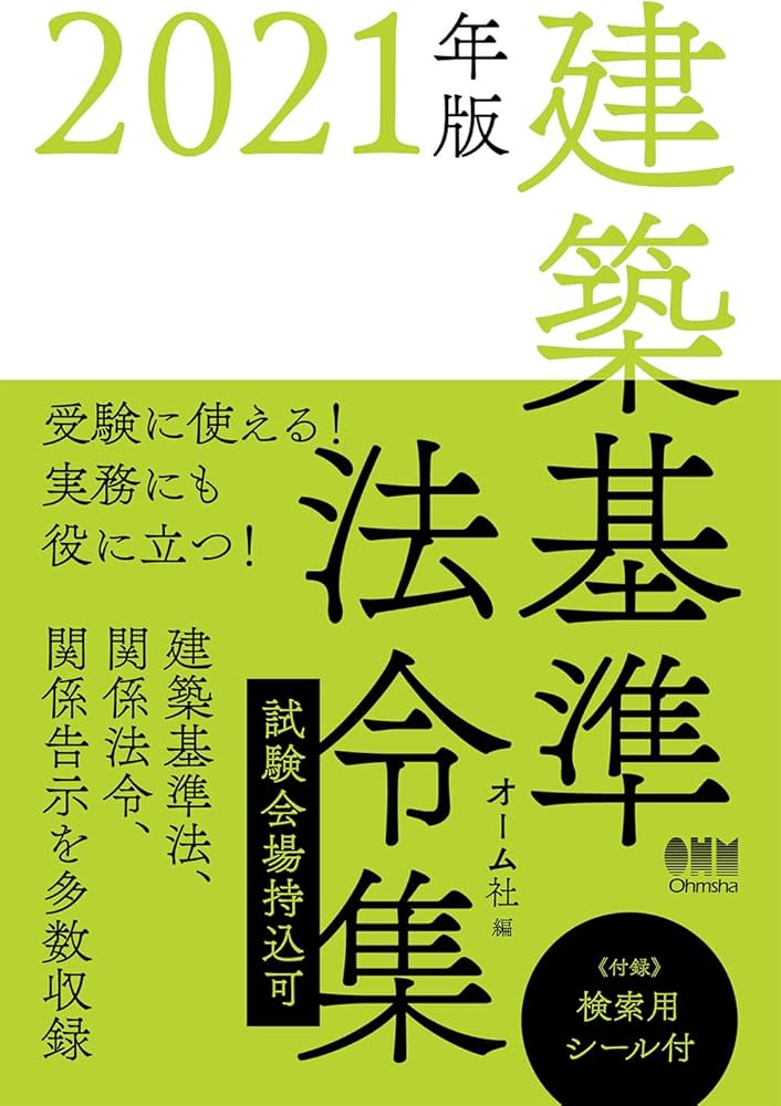 Amazon.co.jp: 2021年版 建築基準法令集 : オーム社: Japanese Books