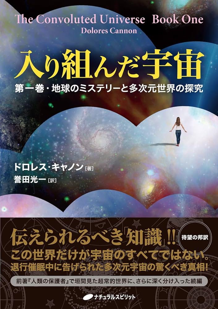 Amazon.co.jp: 入り組んだ宇宙 －第一巻・地球のミステリーと多次元