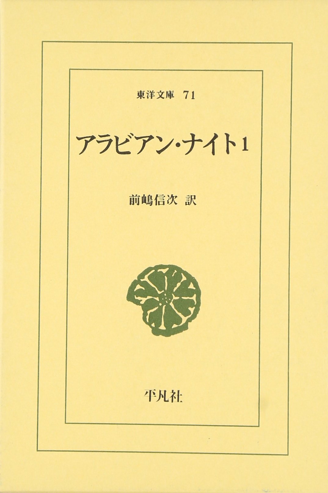 Amazon.co.jp: アラビアン・ナイト (1) (東洋文庫 71) : 前嶋 信次: 本