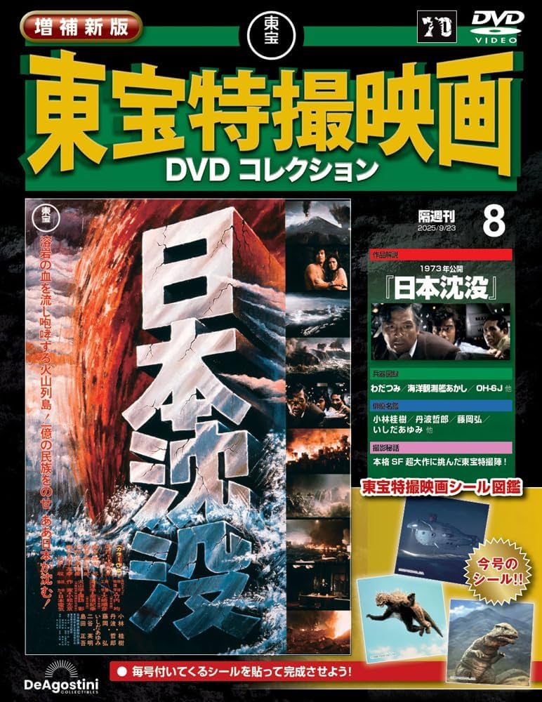 増補新版 東宝特撮映画DVDコレクション 第8号(1973年公開「日本沈没