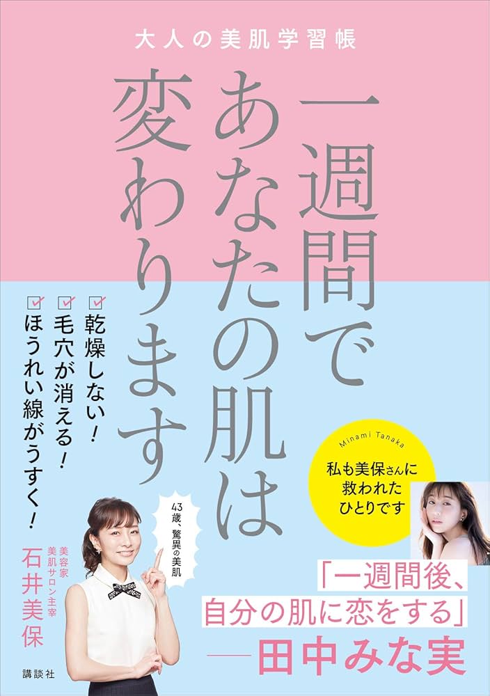 Amazon.co.jp: 一週間であなたの肌は変わります 大人の美肌学習帳 電子
