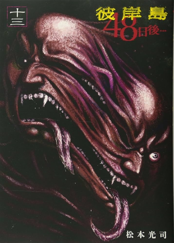 Amazon.co.jp: 彼岸島 48日後…(13) (ヤングマガジンコミックス) : 松本